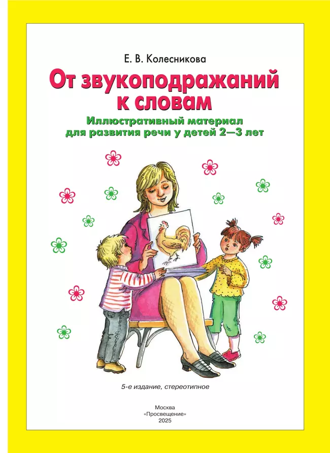 От звукоподражаний к словам. Иллюстративный материал для развития речи у детей 2-3 лет. Рабочая тетрадь 43