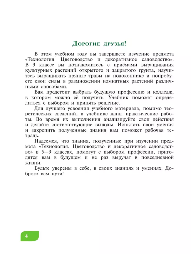 Технология. Цветоводство и декоративное садоводство. 9 класс. Учебник (для обучающихся с интеллектуальными нарушениями) 16