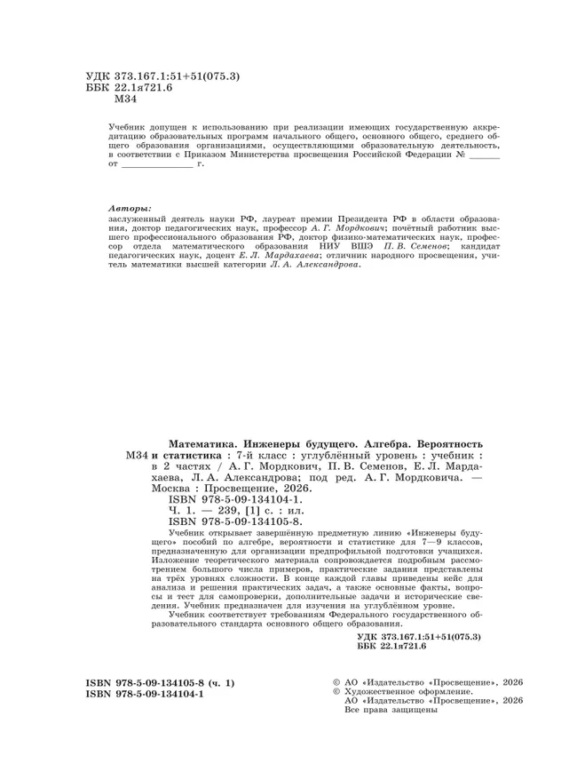 Математика. Инженеры будущего. Алгебра. Вероятность и статистика. 7 класс. Углубленный уровень. Учебник. В 2 частях. Часть 1 1 Математика. Инженеры будущего. Алгебра. Вероятность и статистика. 7 класс. Углубленный уровень. Учебник. В 2 частях. Часть 1 1
