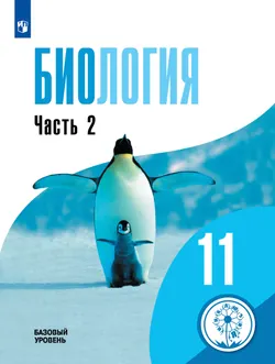 Биология. 11 класс. Учебное пособие. В 2 ч. Часть 2 (для слабовидящих обучающихся) 1