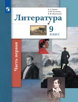 Литература. 9 класс. Учебник. В 2 ч. 1 часть 1
