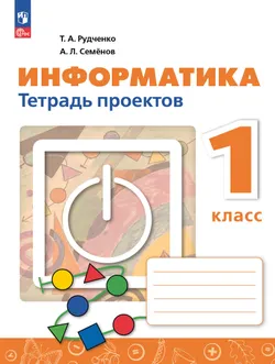 Информатика. ЭФУП. Тетрадь проектов. 1 класс 1