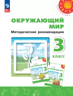 Окружающий мир. Методические рекомендации. 3 класс 1
