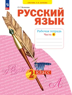 Русский язык. Рабочая тетрадь в 4-х частях, часть 4. 2 класс Яковлева С.Г. 1