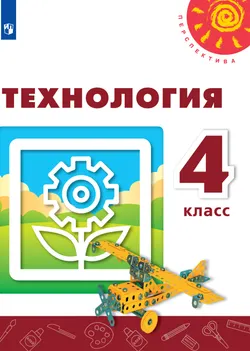 Технология. 4 класс. Электронная форма учебника 1