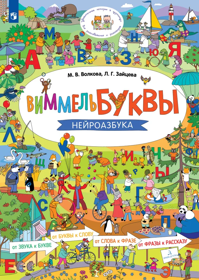 Виммельбуквы. Нейроазбука 1 Виммельбуквы. Нейроазбука 1