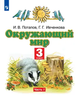 Окружающий мир. 3 класс. Учебник. В 2 ч. Часть 1 1