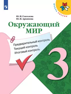 Окружающий мир. Предварительный контроль, текущий контроль, итоговый контроль. 3 класс 1