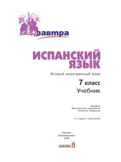 Испанский язык. Второй иностранный язык. 7 класс. Учебник 26