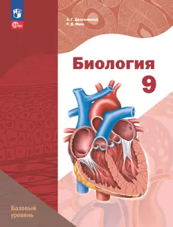 Биология. 9 класс. Базовый уровень. Учебное пособие 1