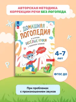 Весёлые уроки с мышонком Буковкой. Гласные. Домашняя логопедия 6
