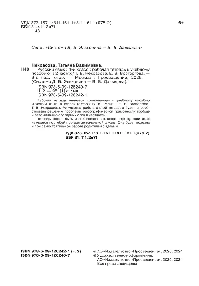 Русский язык. 4 класс. В 2 частях. Часть 2. Рабочая тетрадь к учебному пособию 14