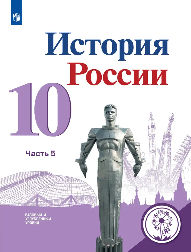История России. 10 класс. Учебное пособие. Базовый и углублённый уровни. В 6 ч. Часть 5 (для слабовидящих обучающихся) 1 История России. 10 класс. Учебное пособие. Базовый и углублённый уровни. В 6 ч. Часть 5 (для слабовидящих обучающихся) 1
