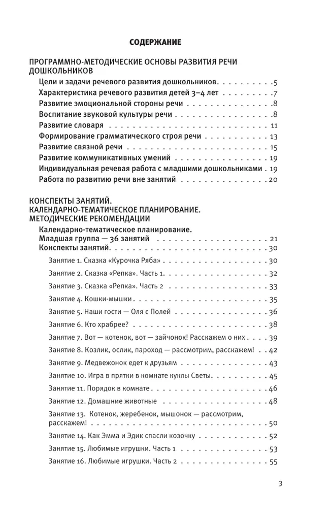 Развитие речи. Методические рекомендации к программе "Мир открытий". Игры и конспекты занятий. Вторая младшая группа детского сада 3