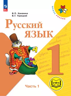 Русский язык. 1 класс. Учебное пособие. В 3 ч. Часть 1 (для слабовидящих обучающихся) 1