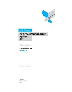 Программирование. Python, С++. 4 часть. Учебное пособие 8