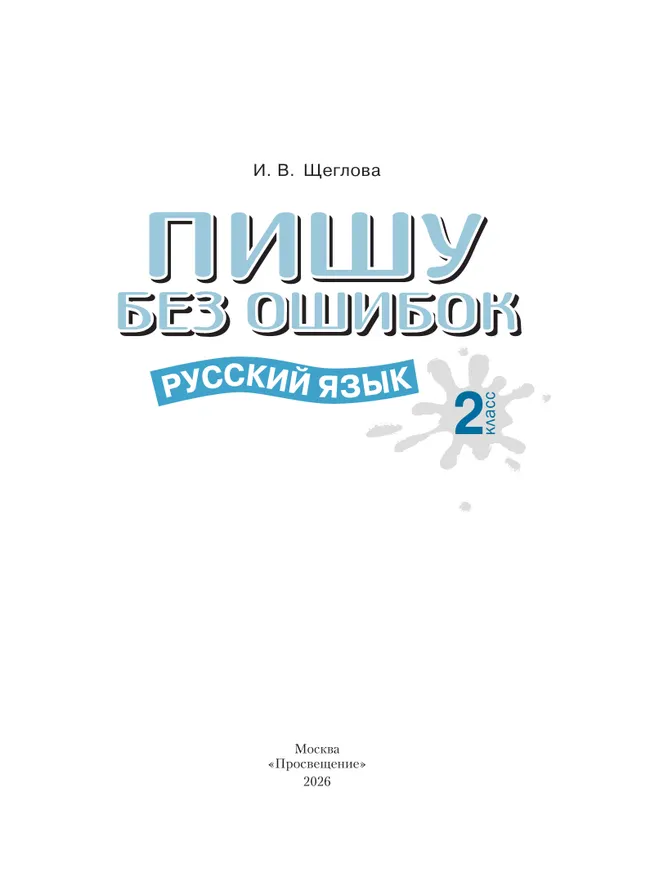 Пишу без ошибок. Русский язык. 2 класс. 36
