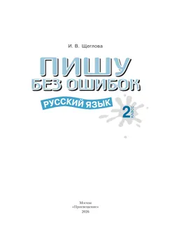 Пишу без ошибок. Русский язык. 2 класс. 36