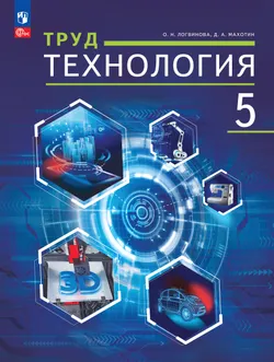 Труд (технология). 5 класс. Учебное пособие 1