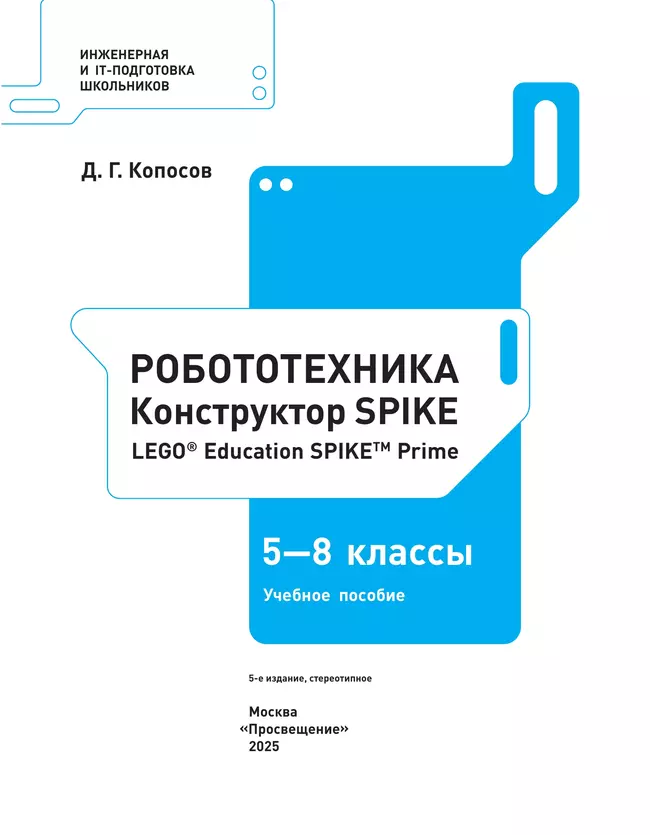 Робототехника. Конструктор SPIKE. 5-8 классы. Копосов Д. Г. 4