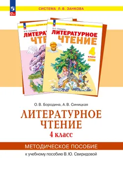 «Литературное чтение».  4 класс. Методическое  пособие  для  учителя 1