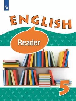 Английский язык. Книга для чтения. 5 класс 1