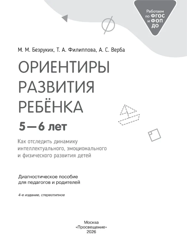 Ориентиры развития ребёнка 5-6 лет. Как отследить динамику интеллектуального, эмоционального и физического развития детей. Диагностическое пособие для педагогов и родителей. 8 Ориентиры развития ребёнка 5-6 лет. Как отследить динамику интеллектуального, эмоционального и физического развития детей. Диагностическое пособие для педагогов и родителей. 8