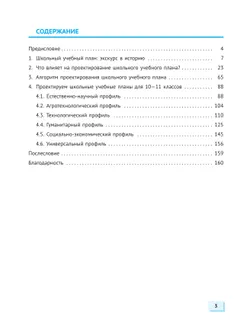 Учебный план профильной школы: проектируем вместе 16