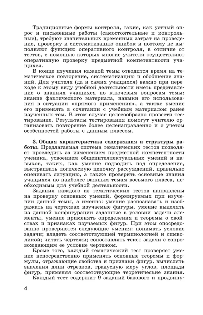 Геометрия. Тематические тесты. 8 класс. 9