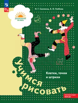 Учимся рисовать. Клетки, точки и штрихи. 5-7 лет 1
