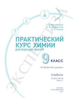 Практический курс химии для будущих врачей. 9 класс. Углублённый уровень.  Учебник. В 2-х частях. Часть 1 18