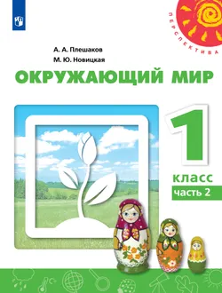 Окружающий мир. 1 класс. Учебник. В 2 ч. Часть 2 1