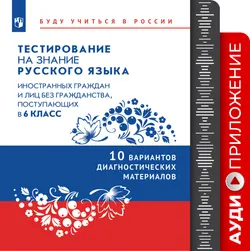 Аудиоприложение к тестированию на знание русского языка иностранных граждан и лиц без гражданства, поступающих в 6 класс 1