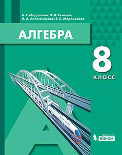 Алгебра. 8 класс. Электронная форма учебника 1