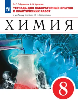 Химия. Тетрадь для лабораторных опытов и практических работ. 8 класс 1