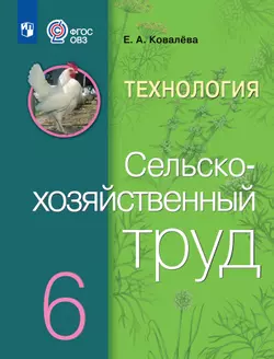 Технология. Сельскохозяйственный труд. 6 класс. Электронная форма учебника (для обучающихся с интеллектуальными нарушениями) 1
