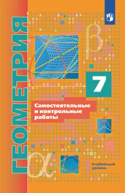 Геометрия. 7 класс. Самостоятельные и контрольные работы (углубленный) 1