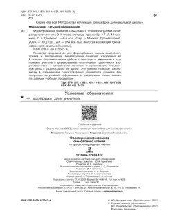 Формирование навыков смыслового чтения на уроках литературного чтения. Тетрадь-тренажер. 2 класс 7