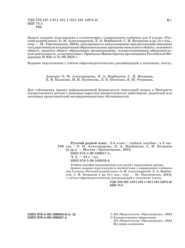 Русский родной язык. 2 класс. Учебное пособие. В 3 ч. Часть 2 (для слабовидящих обучающихся) 33
