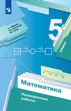 Математика. 5 класс. Проверочные работы 1