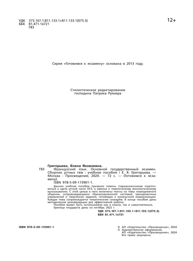 Французский язык. Основной государственный экзамен. Сборник устных тем. 5-9 классы 42