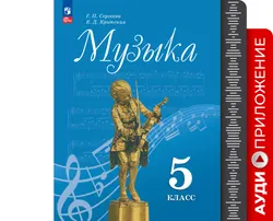Музыка. Фонохрестоматия. 5 класс 1