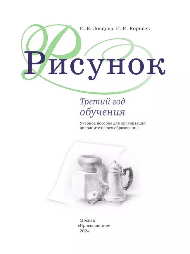 Рисунок. Третий год обучения. Учебное пособие для организаций дополнительного образования 12