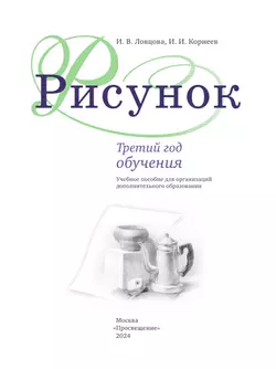 Рисунок. Третий год обучения. Учебное пособие для организаций дополнительного образования 12