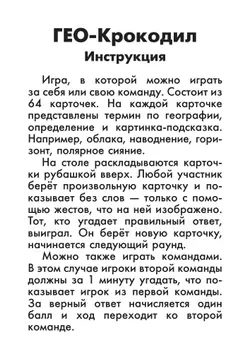 ГЕО-Крокодил. Настольная игра 36