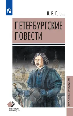Петербургские повести 1