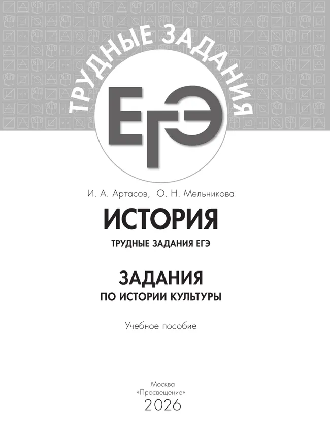История. Трудные задания ЕГЭ. Задания по истории культуры 28