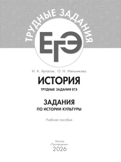 История. Трудные задания ЕГЭ. Задания по истории культуры 28