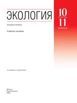 Экология. 10-11 классы. Базовый уровень. Учебное пособие 9