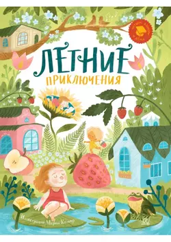 Летние приключения. Веселые истории, стихи, песенки, загадки, скороговорки, игры. 1